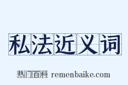私法近义词是什么意思的图片